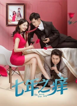 Bảy năm ngứa 2018 | the Seven Year Itch 2018 (2018) Bảy năm ngứa 2018 | the Seven Year Itch 2018 (2018)