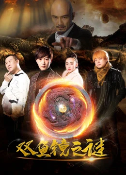 Bí mật của gương cá đôi | Secret of Double-fish Mirror (2018) Bí mật của gương cá đôi | Secret of Double-fish Mirror (2018)