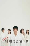 Chàng trai không thể kết hôn (Phần 2) | He Who Can't Marry (Season 2) (2019) Chàng trai không thể kết hôn (Phần 2) | He Who Can't Marry (Season 2) (2019)
