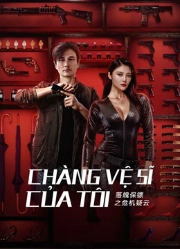 Chàng Vệ Sĩ Của Tôi | My Dear Bodyguard (2022) Chàng Vệ Sĩ Của Tôi | My Dear Bodyguard (2022)