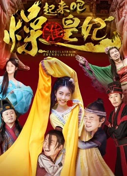 Chuẩn Hoàng Phi hight lên nào | Marrying the Concubines-to-be (2018) Chuẩn Hoàng Phi hight lên nào | Marrying the Concubines-to-be (2018)