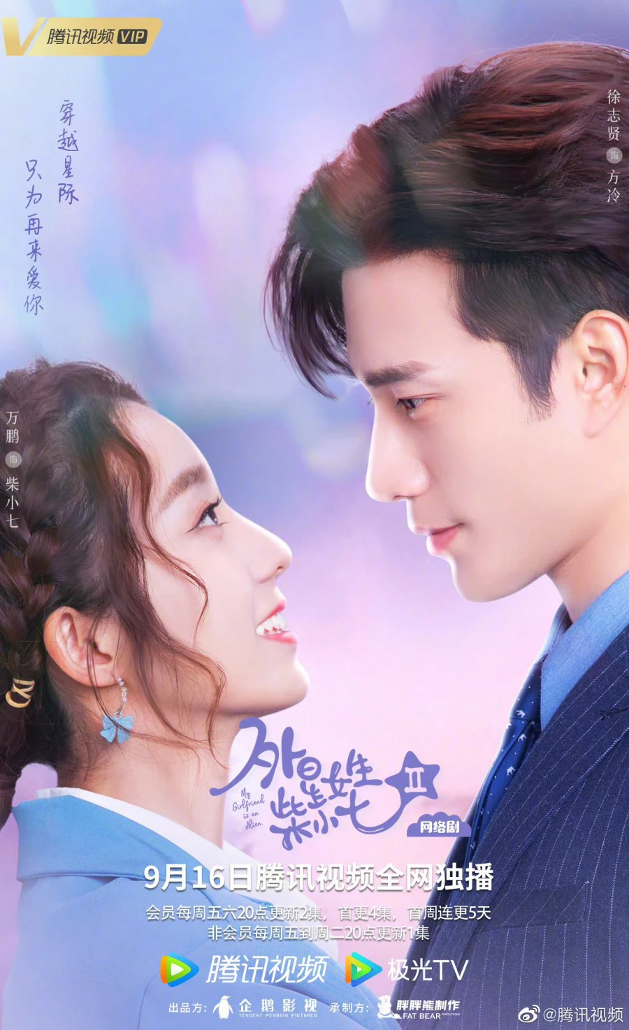 Cô Gái Ngoài Hành Tinh Sài Tiểu Thất 2 | My Girlfriend is an Alien 2 (2022) Cô Gái Ngoài Hành Tinh Sài Tiểu Thất 2 | My Girlfriend is an Alien 2 (2022)