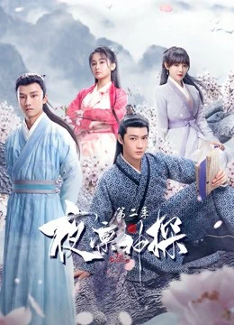 Dạ Lẫm Thần Thám 2 | The Detective Season 2 (2021) Dạ Lẫm Thần Thám 2 | The Detective Season 2 (2021)