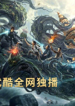 Đạo Mộ Bút Ký: Trùng Khởi: Xà Cốt Phật Thuế | Reunion: Escape from the Monstrous Snake (2021) Đạo Mộ Bút Ký: Trùng Khởi: Xà Cốt Phật Thuế | Reunion: Escape from the Monstrous Snake (2021)
