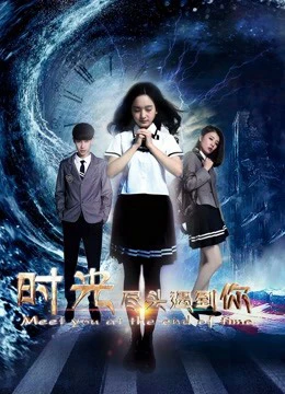 Gặp em vào phút chót | Meet You at the End of Time (2017) Gặp em vào phút chót | Meet You at the End of Time (2017)