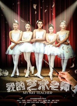 Giáo viên mỹ thuật của tôi | My Art Teacher (2018) Giáo viên mỹ thuật của tôi | My Art Teacher (2018)