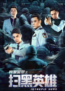 Hắc Tảo Anh Hùng | 扫黑英雄 (2021) Hắc Tảo Anh Hùng | 扫黑英雄 (2021)