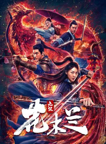 Hoa Mộc Lan Vô Song | Matchless Mulan (2020) Hoa Mộc Lan Vô Song | Matchless Mulan (2020)