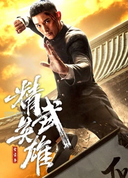 Hoắc Gia Quyền: Tinh Võ Anh Hùng | Fist of Legend (2019) Hoắc Gia Quyền: Tinh Võ Anh Hùng | Fist of Legend (2019)