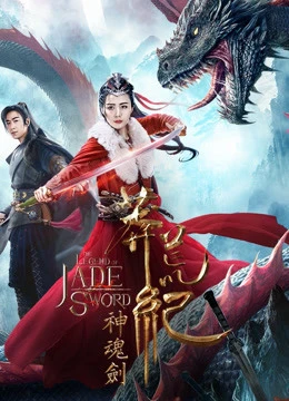 Mãng Hoang Kỷ: Thần Hồn Kiếm | The Legend Of Jade Sword (2020) Mãng Hoang Kỷ: Thần Hồn Kiếm | The Legend Of Jade Sword (2020)