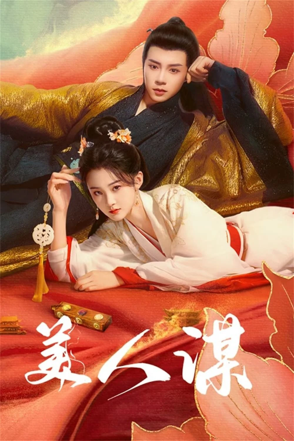 Mĩ Nhân Mưu | 美人谋 (2024) Mĩ Nhân Mưu | 美人谋 (2024)