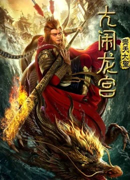 Monkey King: Náo động cung điện rồng | Monkey King: Uproar in Dragon Palace (2019) Monkey King: Náo động cung điện rồng | Monkey King: Uproar in Dragon Palace (2019)