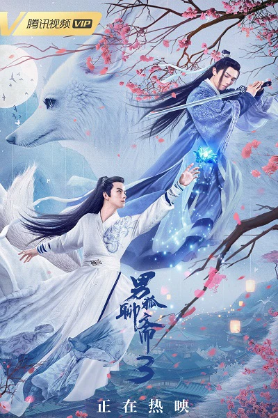 Nam Hồ Liêu Trai 3: Trường Sinh Kiếp | The Male Fairy Fox Of Liao Zhai 3 (2022) Nam Hồ Liêu Trai 3: Trường Sinh Kiếp | The Male Fairy Fox Of Liao Zhai 3 (2022)