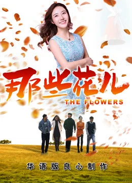 Những Bông Hoa Ấy 2018 | the Flowers 2018 (2018) Những Bông Hoa Ấy 2018 | the Flowers 2018 (2018)