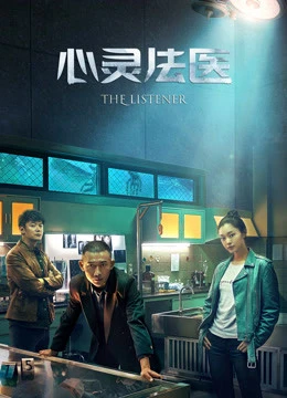 Pháp Y Tâm Linh | The Listener (2019) Pháp Y Tâm Linh | The Listener (2019)