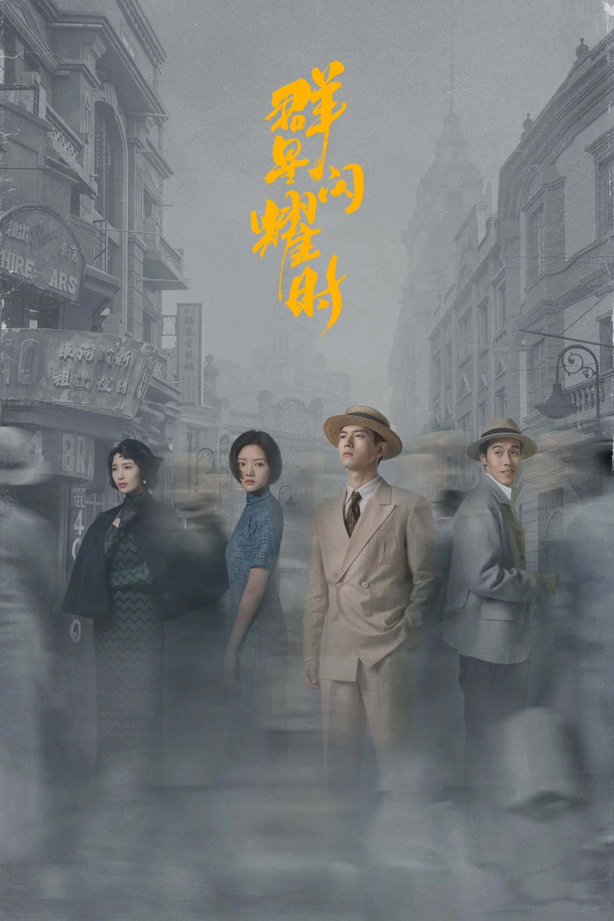 Quần Tinh Lấp Lánh | Shooting Stars (2024) Quần Tinh Lấp Lánh | Shooting Stars (2024)