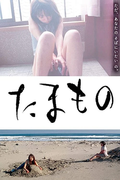 Tamamono | Mối Tình Câm Lặng (2004) Tamamono | Mối Tình Câm Lặng (2004)