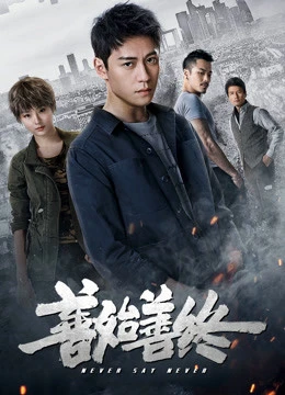 Trước Sau Vẹn Toàn | Never Say Never (2019) Trước Sau Vẹn Toàn | Never Say Never (2019)