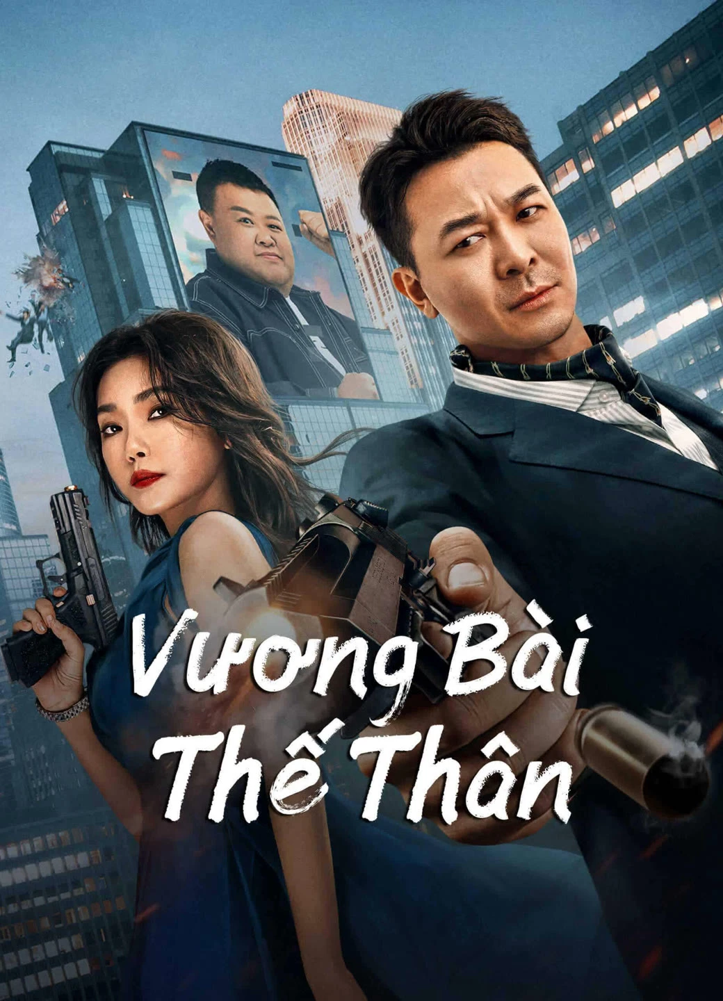 Vương Bài Thế Thân | Super Daddy (2023) Vương Bài Thế Thân | Super Daddy (2023)